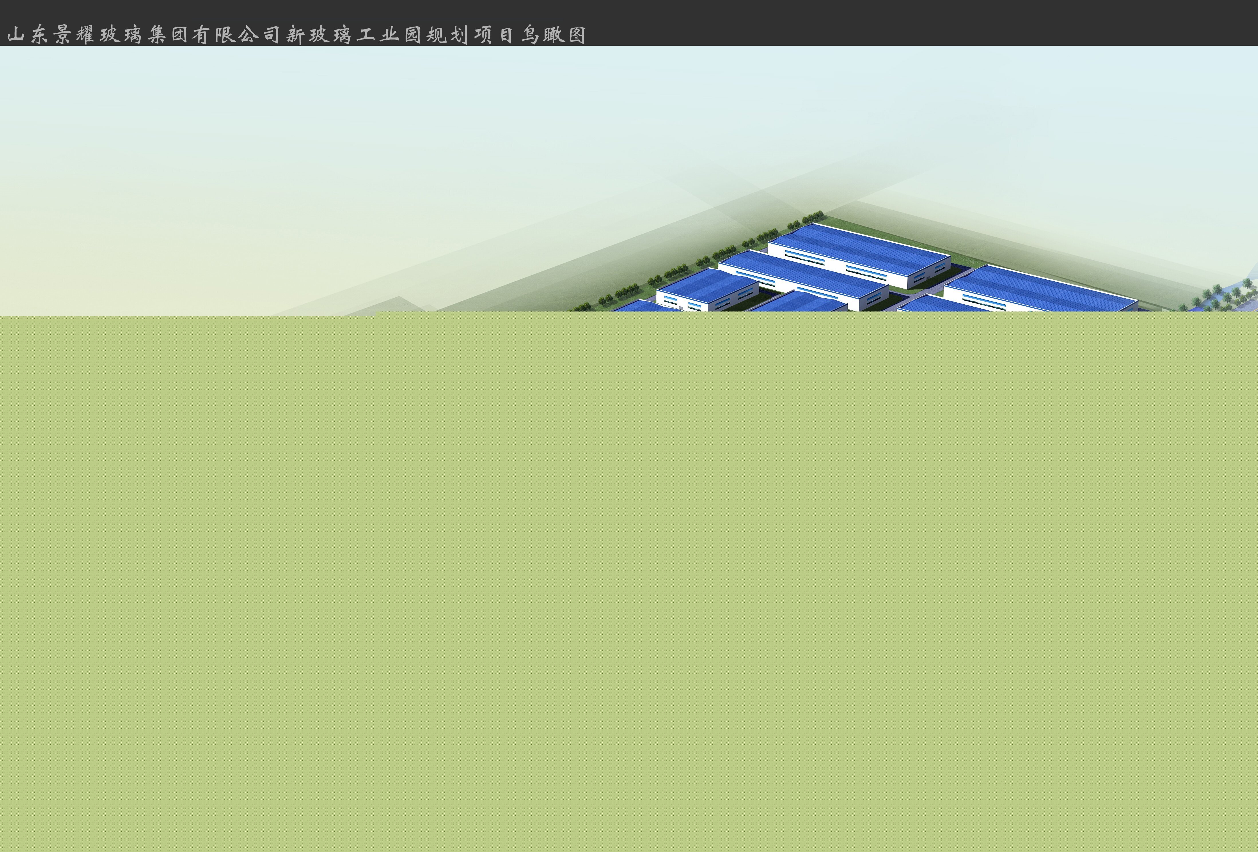 山東景耀玻璃集團(tuán)有限公司新玻璃工業(yè)園規(guī)劃項(xiàng)目